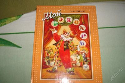Лот: 819154. Фото: 1. Букварь Н.В. Нищева, новый!. Другое (дети растут)