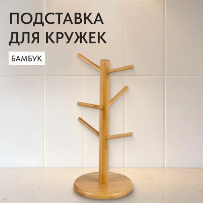 Лот: 24107080. Фото: 1. Подставка для кружек, бамбук... Кухонные аксессуары