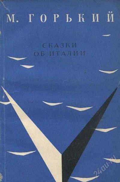 Лот: 3367939. Фото: 1. М.Горький Сказки об Италии. Художественная
