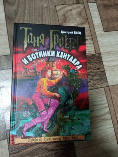 Лот: 19900806. Фото: 1. Таня гроттер и ботинки кентавра. Художественная для детей