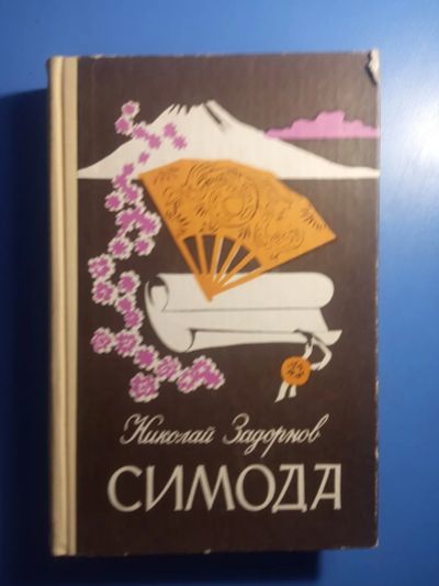 Лот: 20628900. Фото: 1. Николай Задорнов Симода. Художественная