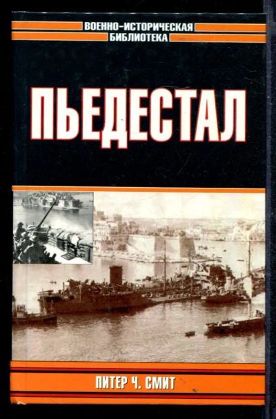 Лот: 23430448. Фото: 1. Пьедестал. Мемуары, биографии