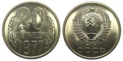 Лот: 9892344. Фото: 1. 20 копеек 1977 года. Россия и СССР 1917-1991 года