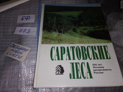 Лот: 16189976. Фото: 1. Саратовские леса . 200 лет Саратовскому... Науки о Земле