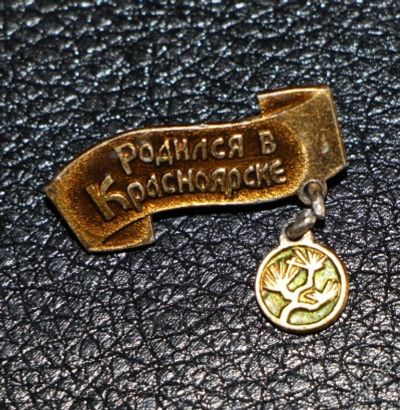 Лот: 7935638. Фото: 1. Знак родился в Красноярске Красноярск... Сувенирные