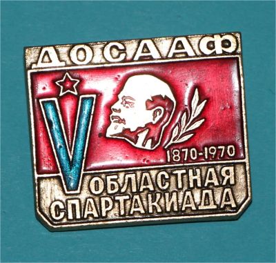 Лот: 7057243. Фото: 1. Большой Знак Досааф. 5-я областная... Юбилейные