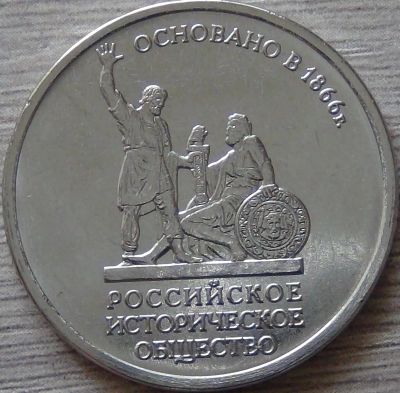 Лот: 9040640. Фото: 1. 5 рублей 2016. Российское историческое... Россия после 1991 года