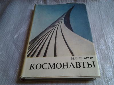 Лот: 5740350. Фото: 1. Космонавты, Михаил Ребров, В данной... Транспорт