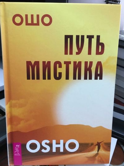 Лот: 13320203. Фото: 1. Ошо Багван Шри Раджниш "Путь мистика... Религия, оккультизм, эзотерика