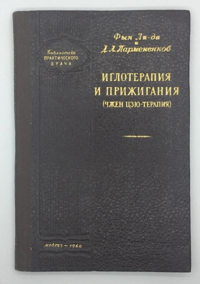 Лот: 18604866. Фото: 1. Иглотерапия и прижигания (Чжен... Другое (медицина и здоровье)