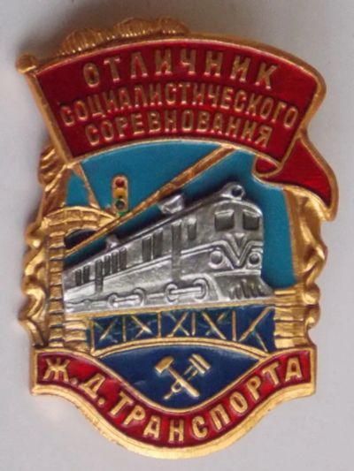 Лот: 7935324. Фото: 1. Отличник социалистического соревнования... Сувенирные