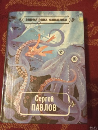 Лот: 15654593. Фото: 1. Фантастика Сергей Павлов. Художественная