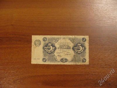 Лот: 272311. Фото: 1. 5 рублей 1922 года.. Состояние... Россия, СССР, страны СНГ