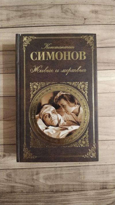 Лот: 16979937. Фото: 1. Книга "Живые и мертвые" К.Симонов. Художественная