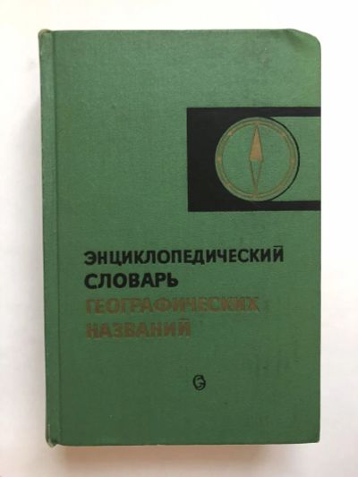 Лот: 23278844. Фото: 1. Энциклопедический словарь географических... Науки о Земле