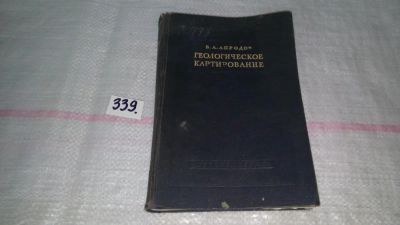 Лот: 8914268. Фото: 1. оз (09..025) Владимир Апродов... Науки о Земле