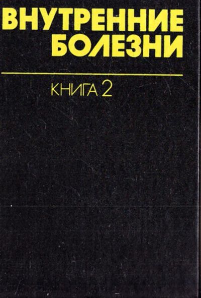 Лот: 23443833. Фото: 1. Внутренние болезни | В десяти... Традиционная медицина