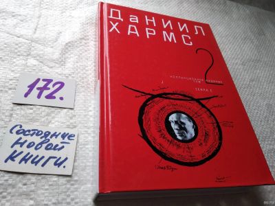 Лот: 17820122. Фото: 1. oz (17..011) Даниил Хармс. Собрание... Художественная