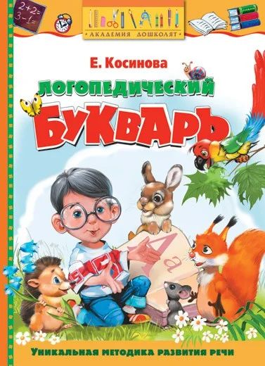 Лот: 5091996. Фото: 1. Логопедический букварь. Новый!. Познавательная литература