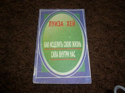 Лот: 3301742. Фото: 1. "Как исцелить свою жизнь", "Сила... Психология
