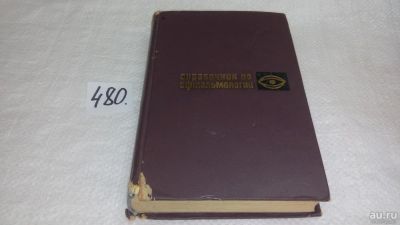 Лот: 10165713. Фото: 1. Справочник по офтальмологии, Эдуард... Традиционная медицина