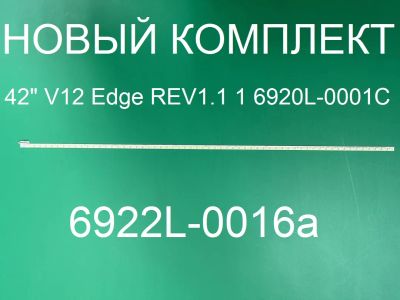 Лот: 20832700. Фото: 1. Новая подсветка ,0146, 42" V12... Запчасти для телевизоров, видеотехники, аудиотехники