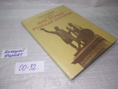 Лот: 25591053. Фото: 1. (00-32)Головин Н.Н. Моя первая... Познавательная литература