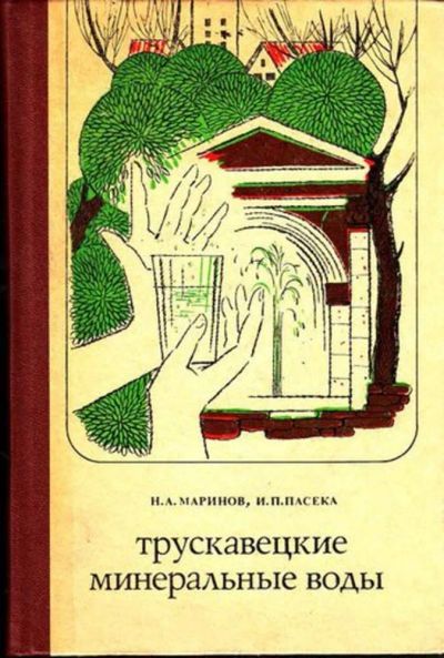 Лот: 23444668. Фото: 1. Трускавецкие минеральные воды. Традиционная медицина