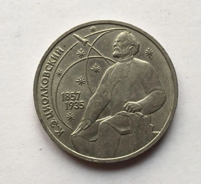 Лот: 11547704. Фото: 1. СССР 1 рубль 1987 года Циолковский... Россия и СССР 1917-1991 года