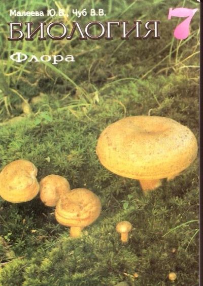 Лот: 15954742. Фото: 1. Малеева Юлия, Чуб Владимир - Биология... Для школы