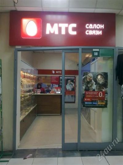 Лот: 2634870. Фото: 1. салон сотовой связи мтс. Другое (готовый бизнес)