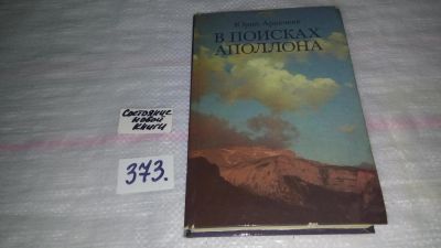 Лот: 9132766. Фото: 1. Юрий Аракчеев В поисках Аполлона... Путешествия, туризм