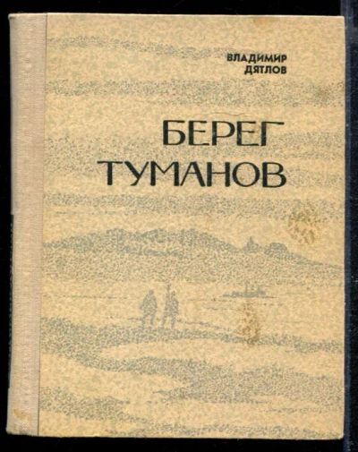 Лот: 23428760. Фото: 1. Берег туманов. Художественная
