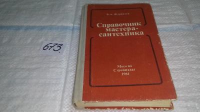 Лот: 11119734. Фото: 1. (4092344)Справочник мастера-сантехника... Другое (наука и техника)