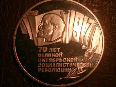 Лот: 11600808. Фото: 1. 5 рублей 1987 год, 70 лет ВОСР... Россия и СССР 1917-1991 года