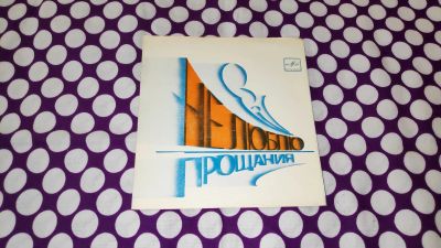 Лот: 25881249. Фото: 1. " Не люблю прощания " глубокое... Аудиозаписи