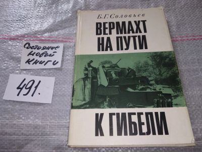 Лот: 17530676. Фото: 1. ок (06..02) Соловьев Б. Вермахт... История