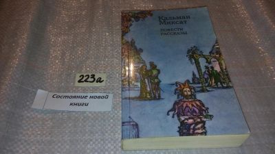Лот: 7780423. Фото: 1. Кальман Миксат. Повести и рассказы... Художественная