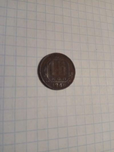 Лот: 12847959. Фото: 1. 15 копеек 1946 года. Россия и СССР 1917-1991 года
