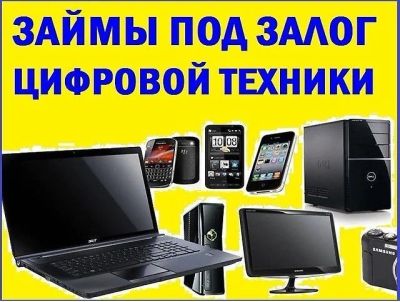Лот: 6502878. Фото: 1. Приму в залог предложенные вами... Смартфоны