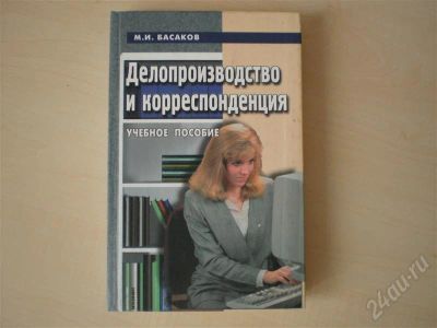Лот: 463753. Фото: 1. Делопроизводство и корреспонденция. Для вузов