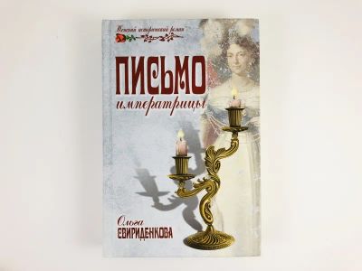 Лот: 23306221. Фото: 1. Письмо императрицы. Свириденкова... Художественная