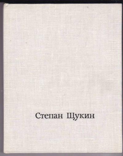 Лот: 23440552. Фото: 1. Степан Семенович Щукин. Изобразительное искусство