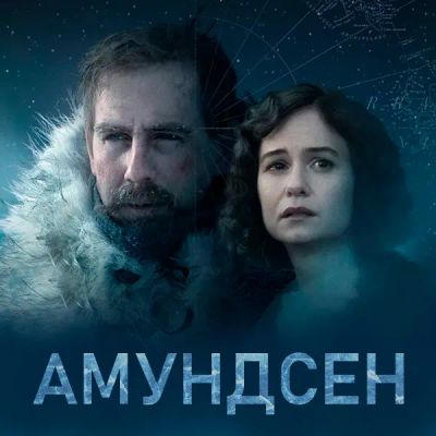 Лот: 24291529. Фото: 1. Амундсен. Видеозаписи, фильмы