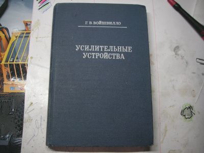 Лот: 19450698. Фото: 1. Усилительные устройства. Г.В.Войшвилло... Электротехника, радиотехника