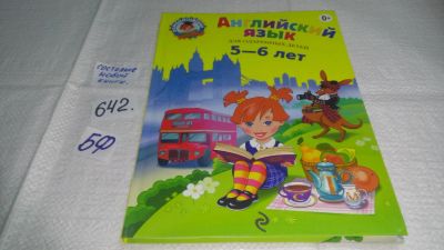 Лот: 10887493. Фото: 1. Английский язык. Для детей 5-6... Другое (учебники и методическая литература)