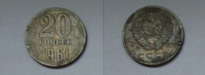 Лот: 8312423. Фото: 1. 20 копеек, 1961 СССР. Россия и СССР 1917-1991 года