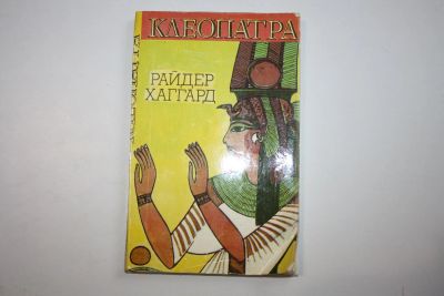 Лот: 24614603. Фото: 1. Клеопатра. Роман. Хаггард Райдер... Художественная