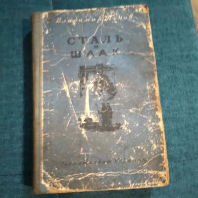 Лот: 21179237. Фото: 1. Владимир Попов. Сталь и шлак... Художественная