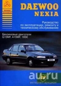 Лот: 8911232. Фото: 1. Daewoo Nexia. Другое (учебники и методическая литература)